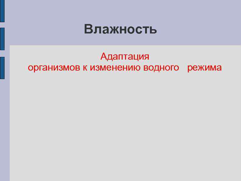 Влажность Адаптация организмов к изменению водного режима 