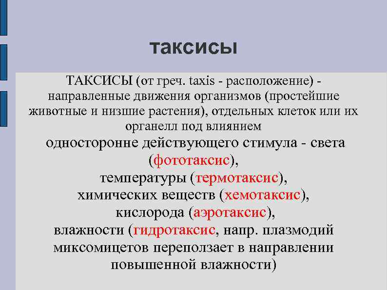таксисы ТАКСИСЫ (от греч. taxis - расположение) направленные движения организмов (простейшие животные и низшие