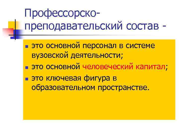 Профессорскопреподавательский состав n n n это основной персонал в системе вузовской деятельности; это основной