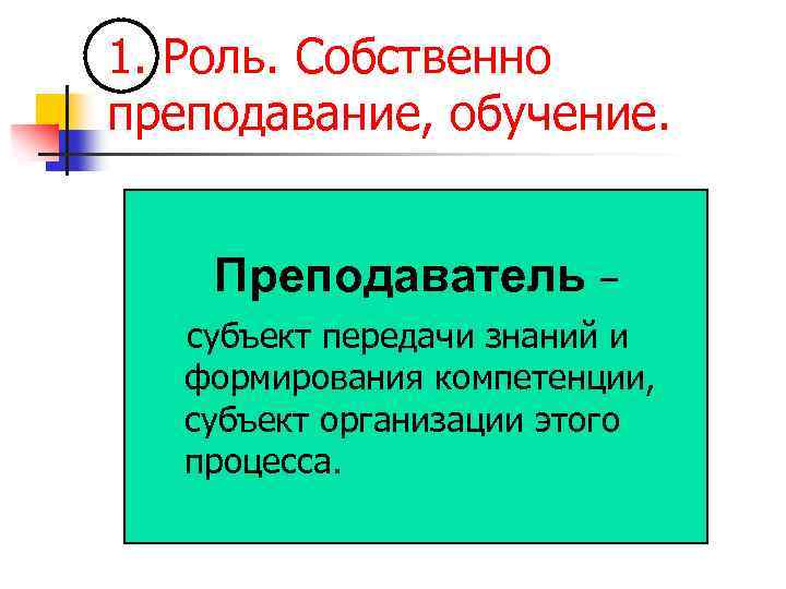 Роль в коллективной игре. Роль преподавателя высшей школы. Наличие особого языка для передачи знаний.