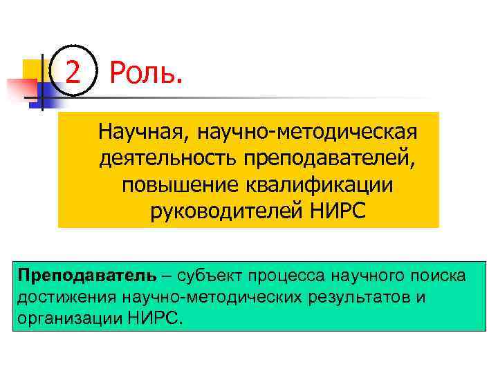 2 Роль. Научная, научно-методическая деятельность преподавателей, повышение квалификации руководителей НИРС Преподаватель – субъект процесса