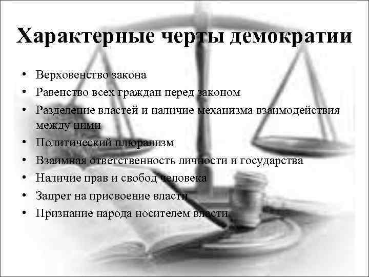 Характерные черты демократии • Верховенство закона • Равенство всех граждан перед законом • Разделение