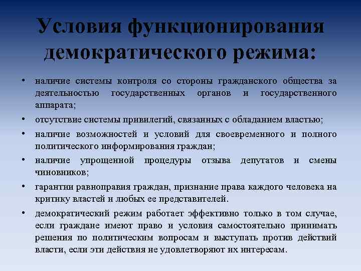 Наличие демократический. Условия функционирования демократического режима. Условия функционирования демократии. Условия возникновения демократического режима. Функционирования Демократической политической режим.