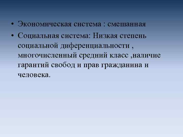  • Экономическая система : смешанная • Социальная система: Низкая степень социальной диференциальности ,