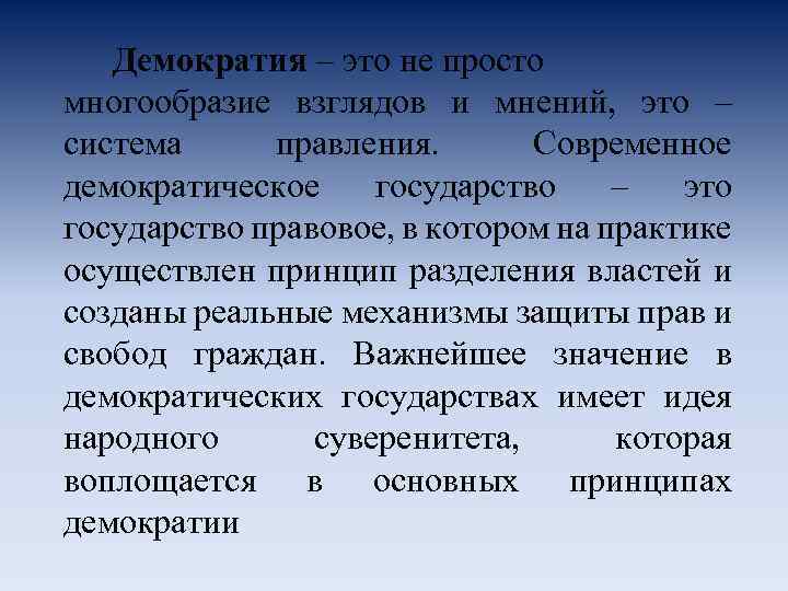 Демократия – это не просто многообразие взглядов и мнений, это – система правления. Современное