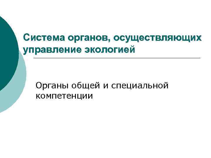 Система органов, осуществляющих управление экологией Органы общей и специальной компетенции 