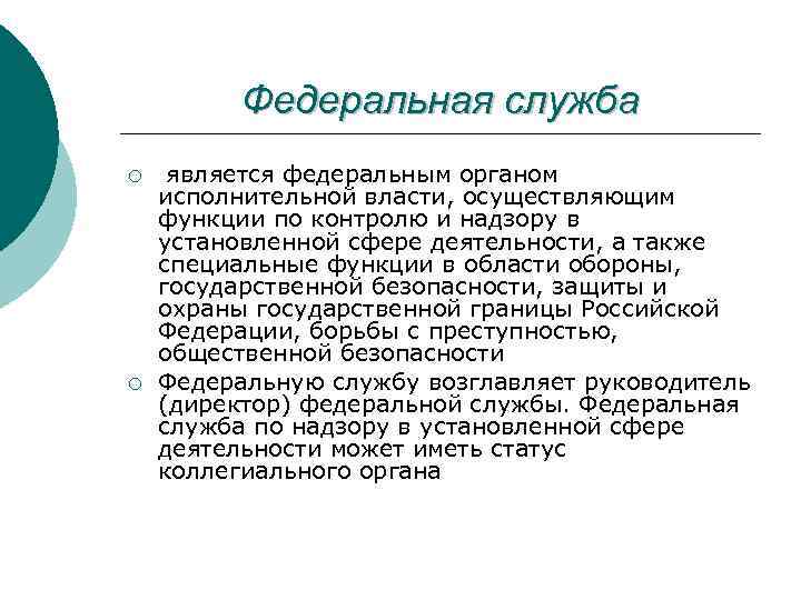 Федеральная служба ¡ ¡ является федеральным органом исполнительной власти, осуществляющим функции по контролю и