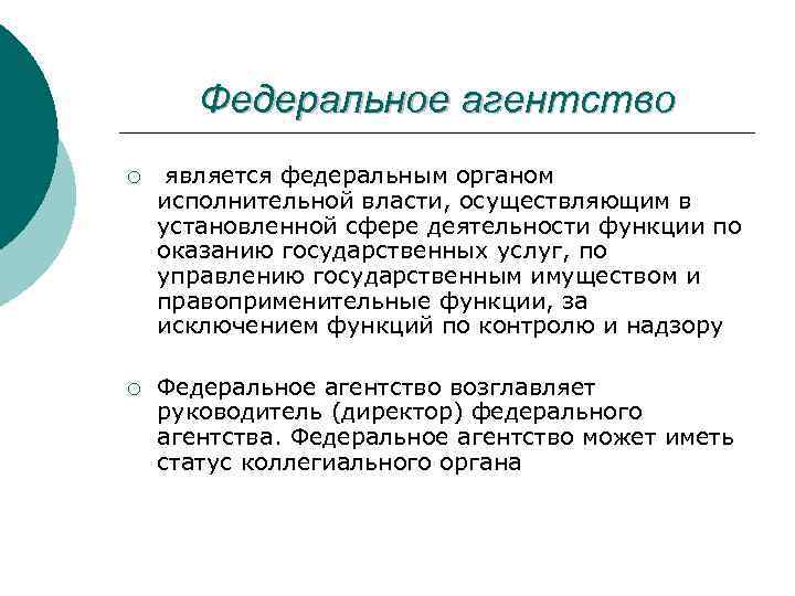 Федеральное агентство ¡ является федеральным органом исполнительной власти, осуществляющим в установленной сфере деятельности функции