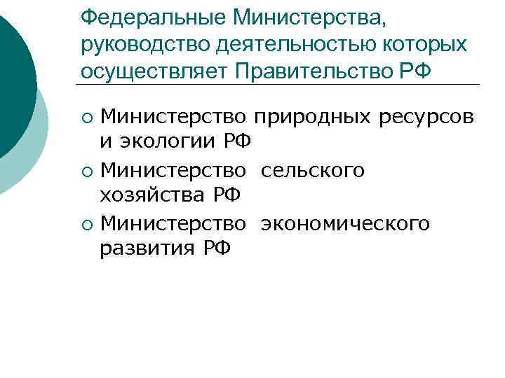 Федеральные Министерства, руководство деятельностью которых осуществляет Правительство РФ Министерство природных ресурсов и экологии РФ