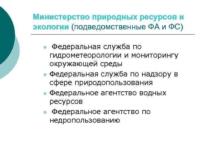 Министерство природных ресурсов и экологии (подведомственные ФА и ФС) l l Федеральная служба по