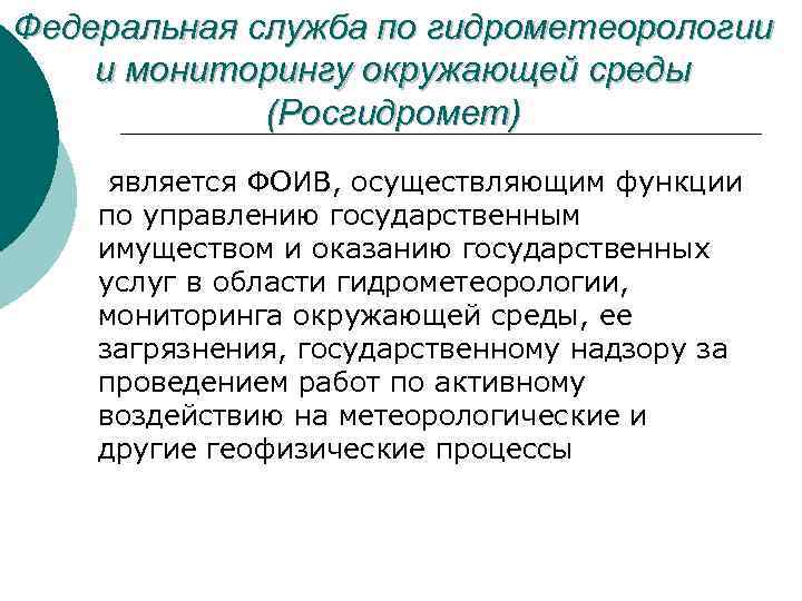 Федеральная служба по гидрометеорологии и мониторингу окружающей среды (Росгидромет) является ФОИВ, осуществляющим функции по