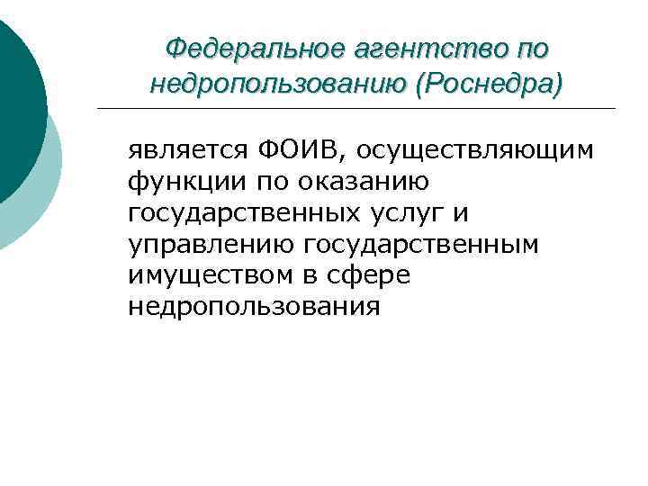 Федеральное агентство по недропользованию (Роснедра) является ФОИВ, осуществляющим функции по оказанию государственных услуг и