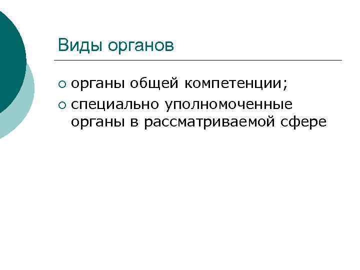 Виды органов органы общей компетенции; ¡ специально уполномоченные органы в рассматриваемой сфере ¡ 