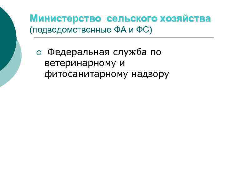 Министерство сельского хозяйства (подведомственные ФА и ФС) ¡ Федеральная служба по ветеринарному и фитосанитарному