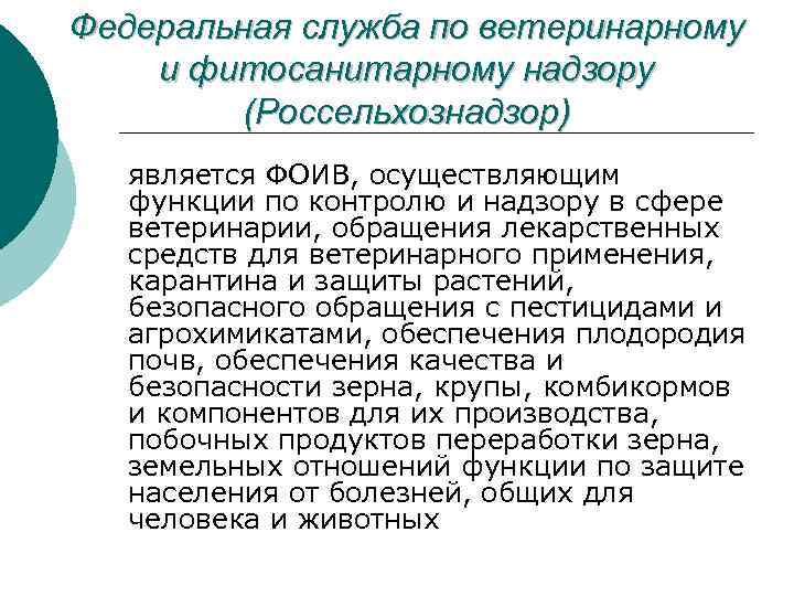 Федеральная служба по ветеринарному и фитосанитарному надзору (Россельхознадзор) является ФОИВ, осуществляющим функции по контролю