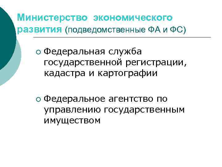 Министерство экономического развития (подведомственные ФА и ФС) ¡ ¡ Федеральная служба государственной регистрации, кадастра