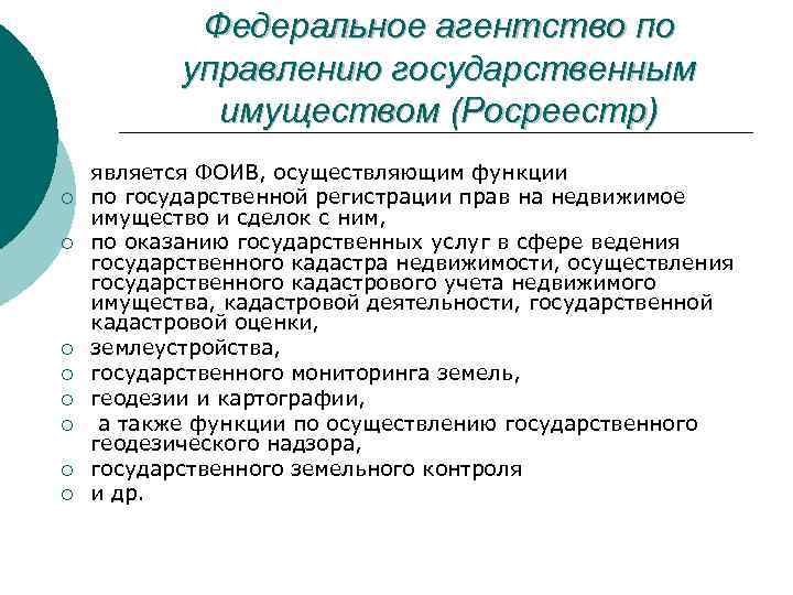 Федеральное агентство по управлению государственным имуществом (Росреестр) ¡ ¡ ¡ ¡ является ФОИВ, осуществляющим