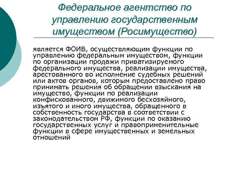 Федеральное агентство по управлению государственным имуществом (Росимущество) является ФОИВ, осуществляющим функции по управлению федеральным