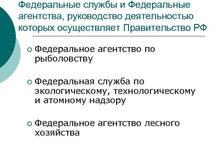 Федеральные службы и Федеральные агентства, руководство деятельностью которых осуществляет Правительство РФ ¡ ¡ ¡