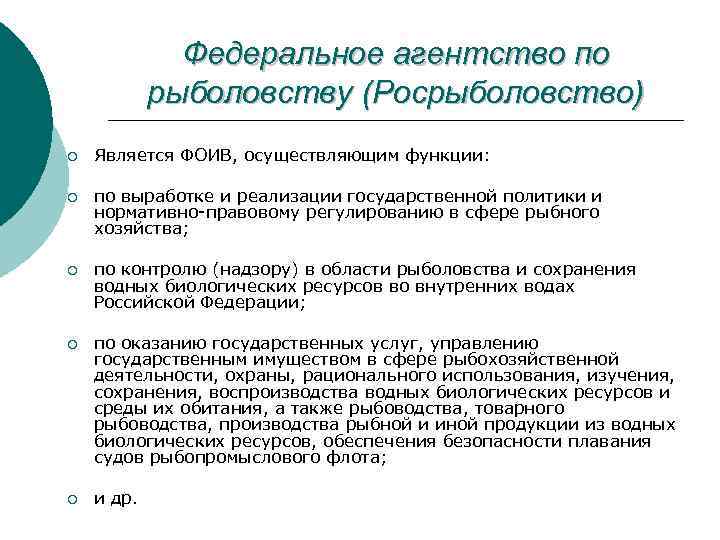 Федеральное агентство по рыболовству (Росрыболовство) ¡ Является ФОИВ, осуществляющим функции: ¡ по выработке и