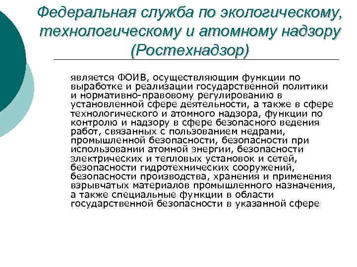 Федеральная служба по экологическому, технологическому и атомному надзору (Ростехнадзор) является ФОИВ, осуществляющим функции по