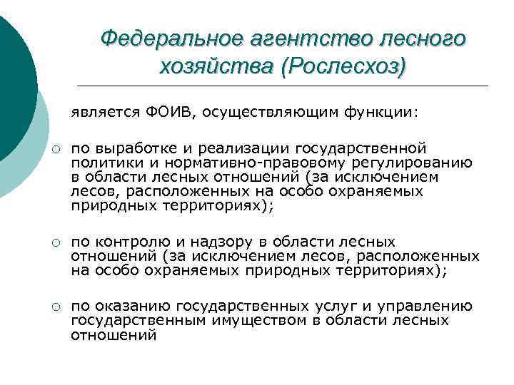 Федеральное агентство лесного хозяйства (Рослесхоз) является ФОИВ, осуществляющим функции: ¡ по выработке и реализации