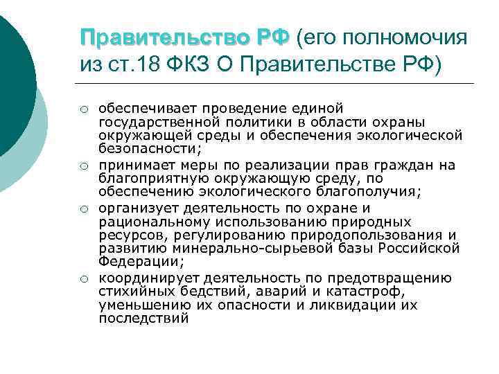 Правительство РФ (его полномочия из ст. 18 ФКЗ О Правительстве РФ) ¡ ¡ обеспечивает