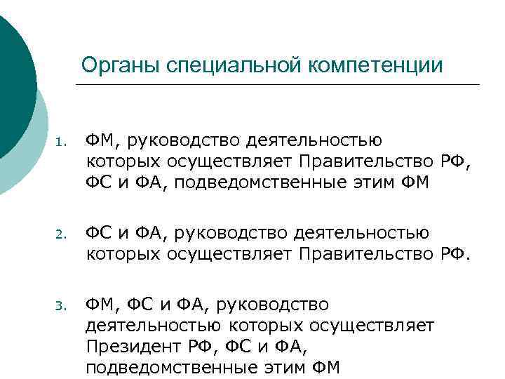 Органы специальной компетенции 1. ФМ, руководство деятельностью которых осуществляет Правительство РФ, ФС и ФА,