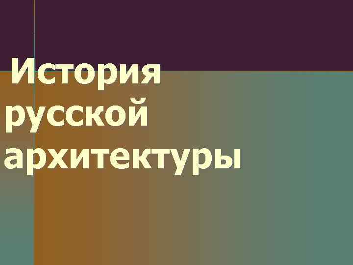 История русской архитектуры 