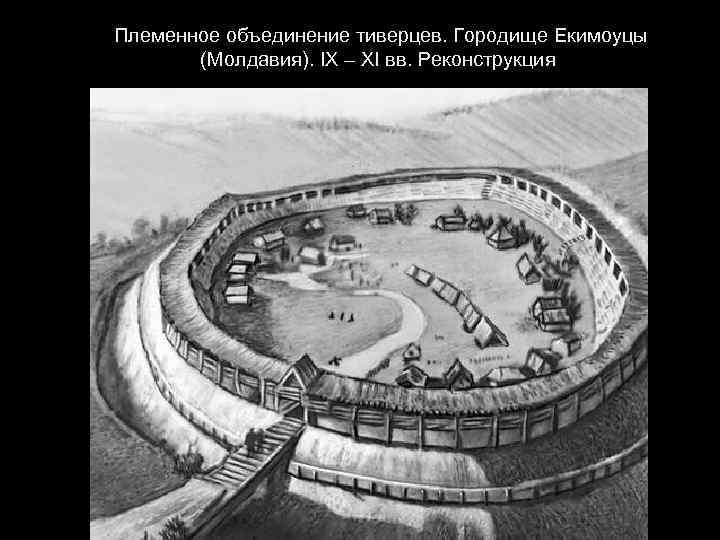  Племенное объединение тиверцев. Городище Екимоуцы (Молдавия). IX – XI вв. Реконструкция 