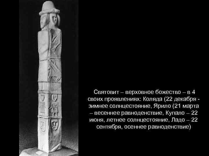  Святовит – верховное божество – в 4 своих проявлениях: Коляда (22 декабря -