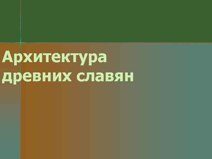 Архитектура древних славян 