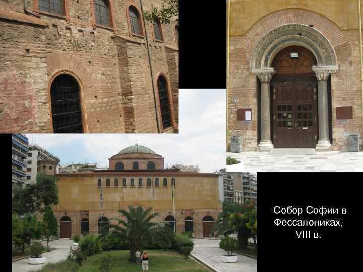  Собор Софии в Фессалониках, VIII в. 