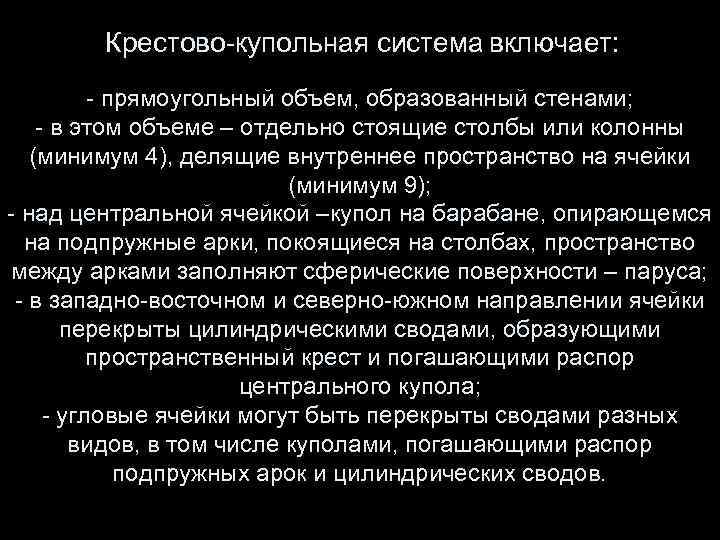  Крестово-купольная система включает: - прямоугольный объем, образованный стенами; - в этом объеме –