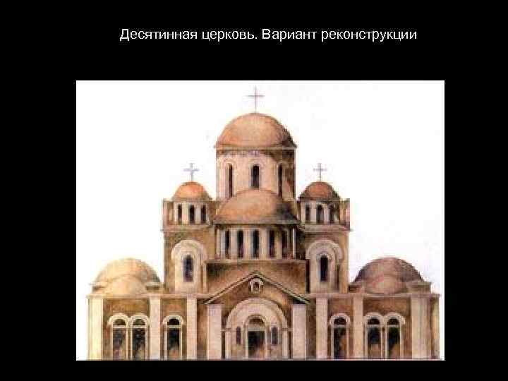  Десятинная церковь. Вариант реконструкции 