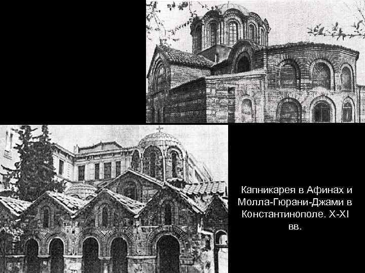  Капникарея в Афинах и Молла-Гюрани-Джами в Константинополе. X-XI вв. 
