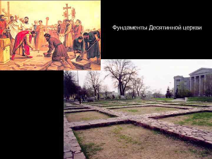  Фундаменты Десятинной церкви 