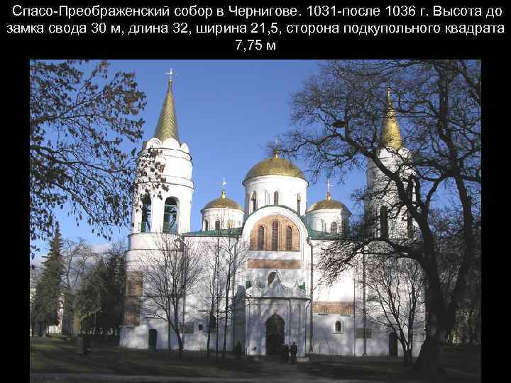  Спасо-Преображенский собор в Чернигове. 1031 -после 1036 г. Высота до замка свода 30