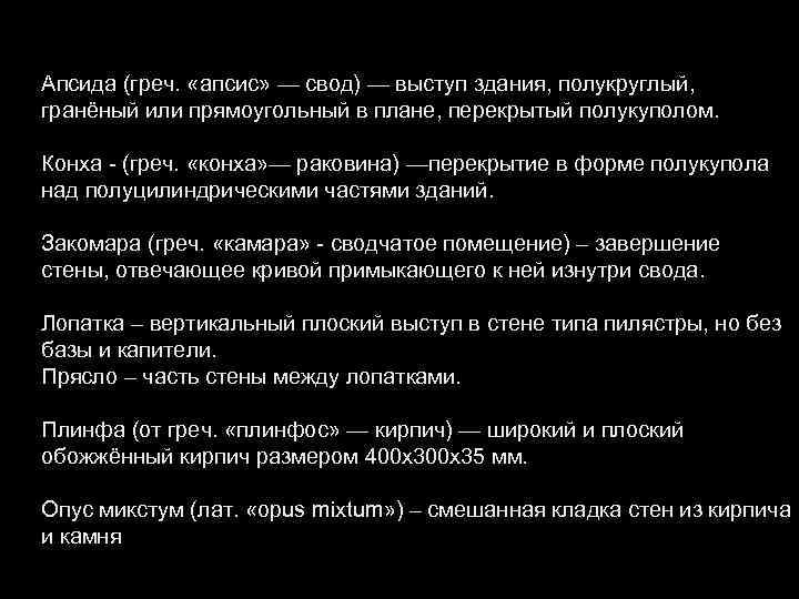 Апсида (греч. «апсис» — свод) — выступ здания, полукруглый, гранёный или прямоугольный в плане,
