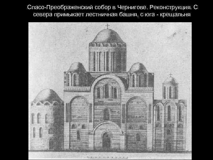  Спасо-Преображенский собор в Чернигове. Реконструкция. С севера примыкает лестничная башня, с юга -