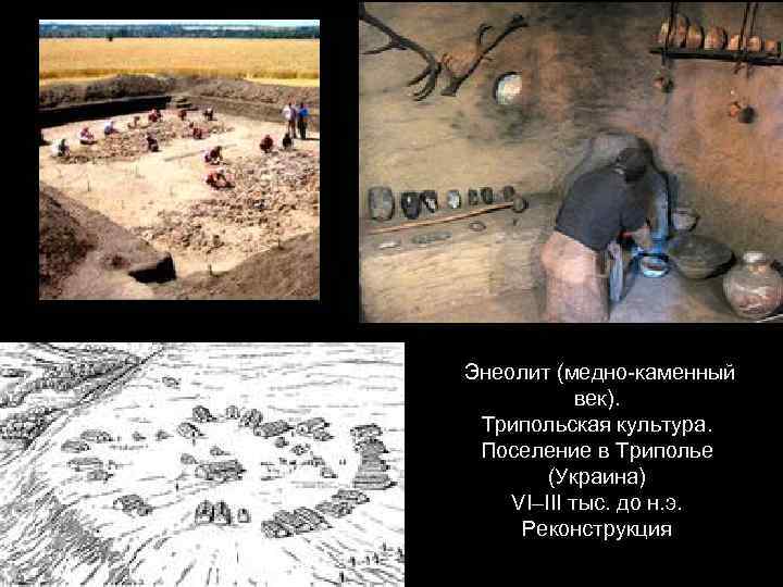  Энеолит (медно-каменный век). Трипольская культура. Поселение в Триполье (Украина) VI–III тыс. до н.