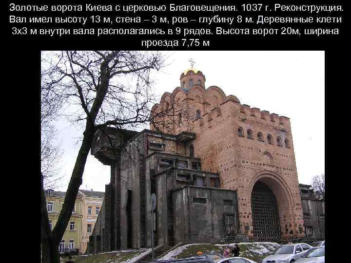  Золотые ворота Киева с церковью Благовещения. 1037 г. Реконструкция. Вал имел высоту 13
