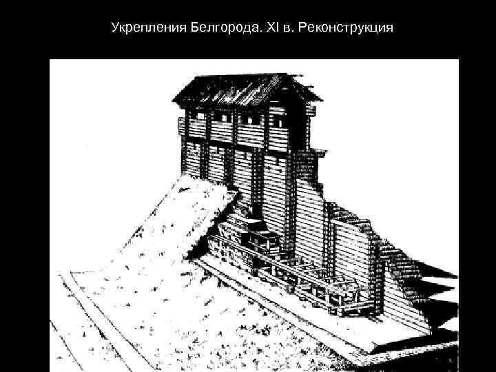  Укрепления Белгорода. XI в. Реконструкция 