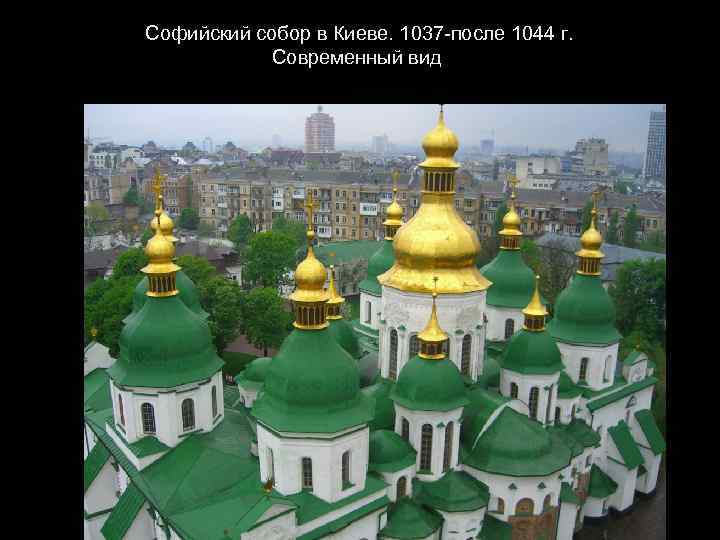  Софийский собор в Киеве. 1037 -после 1044 г. Современный вид 