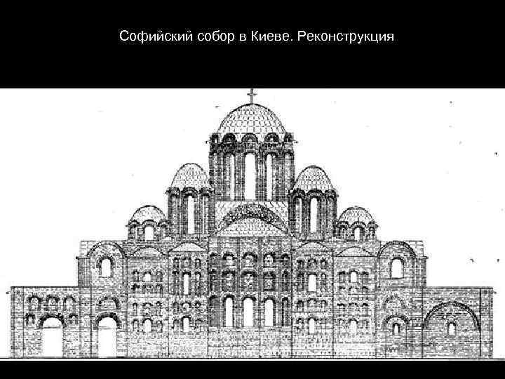  Софийский собор в Киеве. Реконструкция 