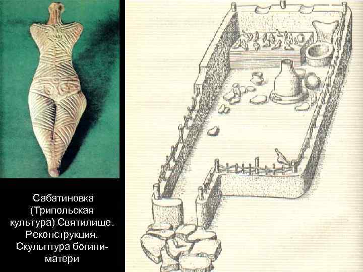  Сабатиновка (Трипольская культура) Святилище. Реконструкция. Скульптура богиниматери 