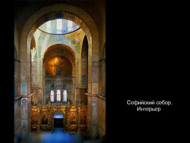  Софийский собор. Интерьер 