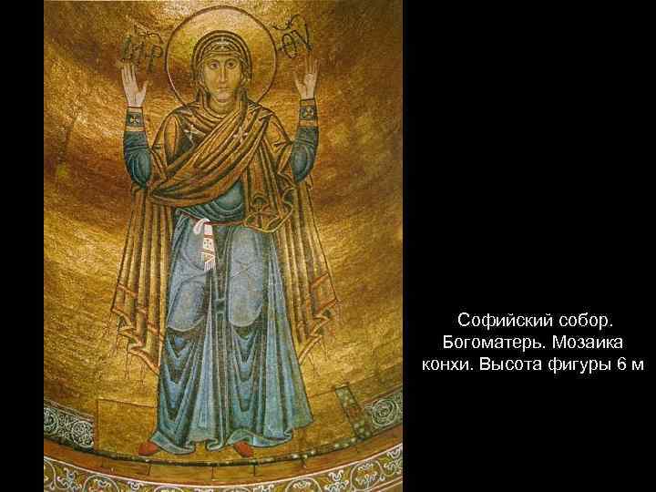  Софийский собор. Богоматерь. Мозаика конхи. Высота фигуры 6 м 