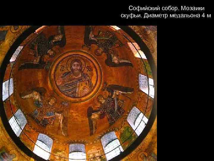  Софийский собор. Мозаики скуфьи. Диаметр медальона 4 м 