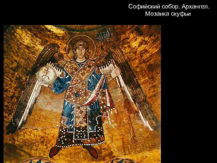  Софийский собор. Архангел. Мозаика скуфьи 